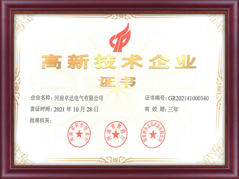 高新技術(shù)企業(yè)證書