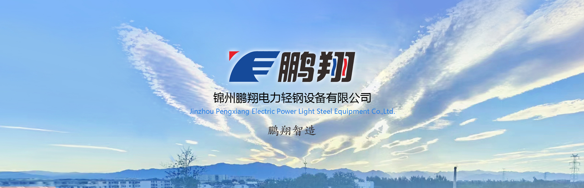 鵬翔 鵬翔
