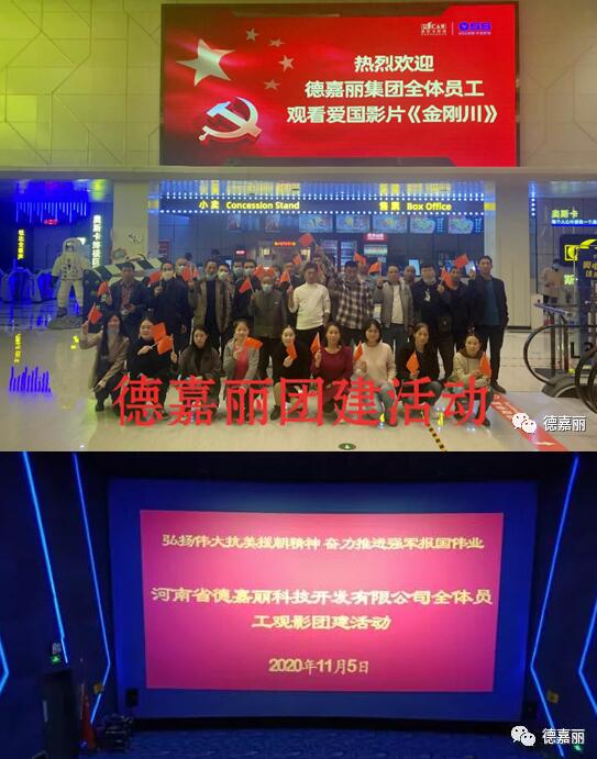 德嘉麗集團組織員工觀看《金剛川》電影活動 