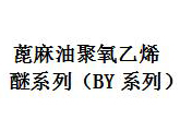 蓖麻油聚氧乙烯醚系列（BY系列）