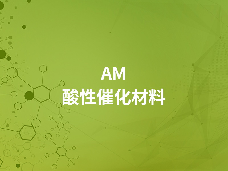 AM酸性催化材料