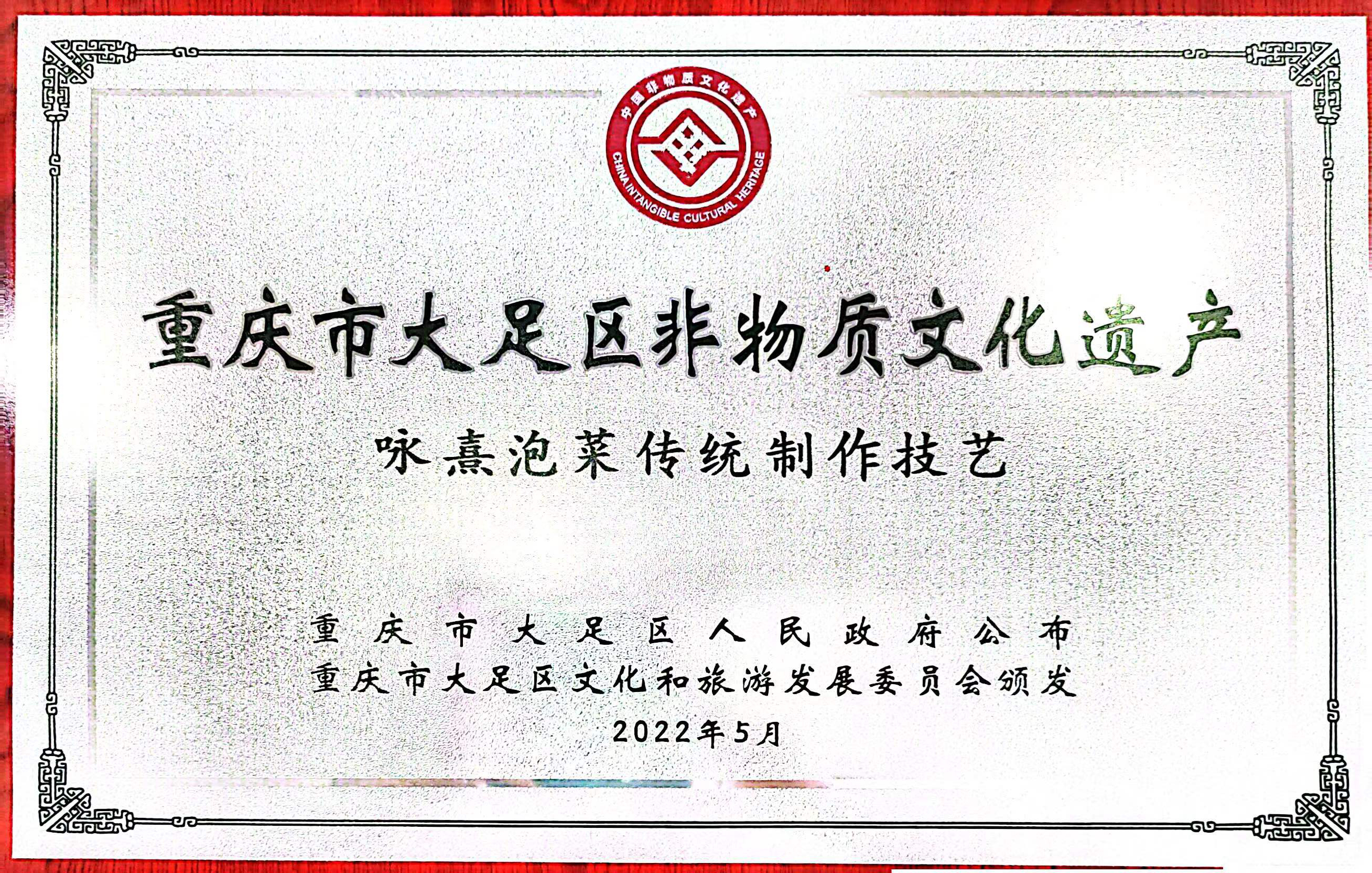 重慶市大足區非物質文化遺產