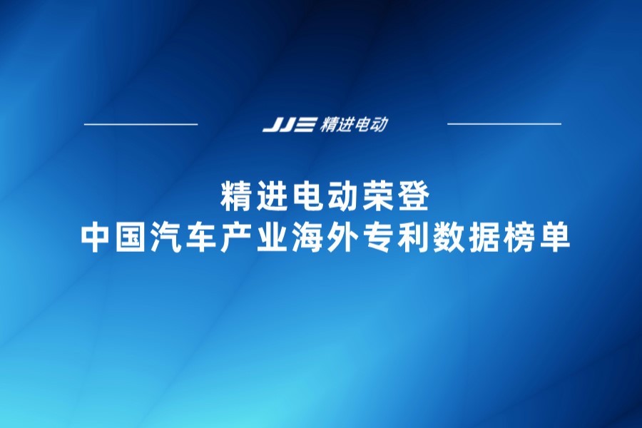 精進電動榮登中國汽車產業海外專利數據榜單