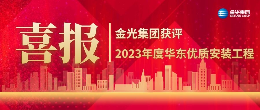 喜报丨平博pinnacle官网集团获评2023年度华东优质安装工程