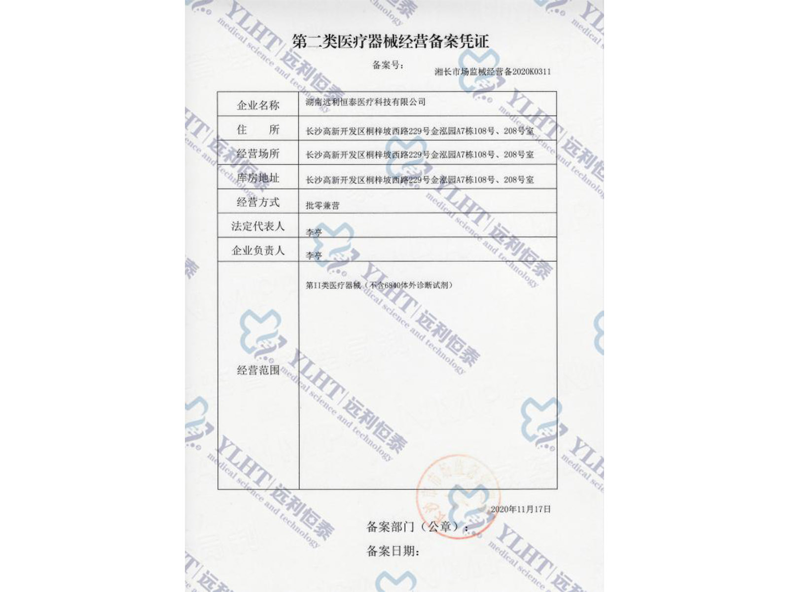 第二類醫(yī)療器械經(jīng)營備案憑證