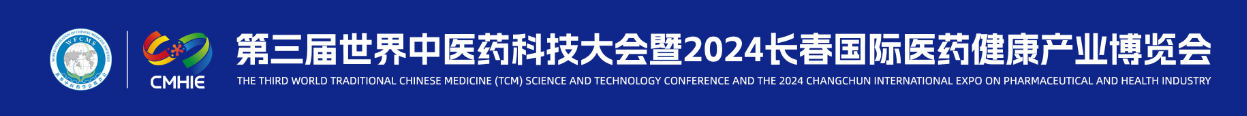 第三届世界中医药科技大会暨2024长春国际医药健康产业博览会