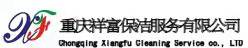 重慶祥富保潔服務有限公司