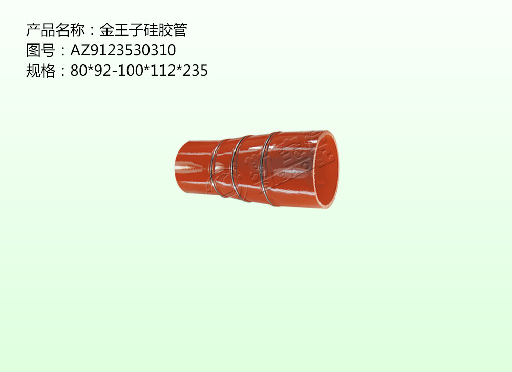 金王子硅膠管