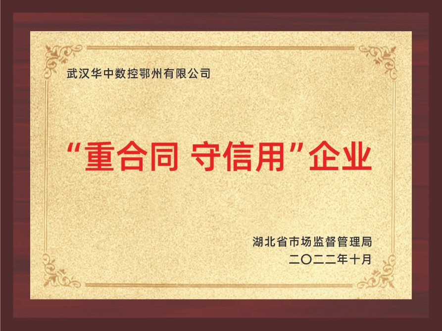 “重合同守信用”企業(yè)