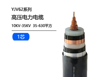 YJV62高壓電纜