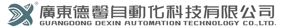 汕頭市德馨自動(dòng)化科技有限公司