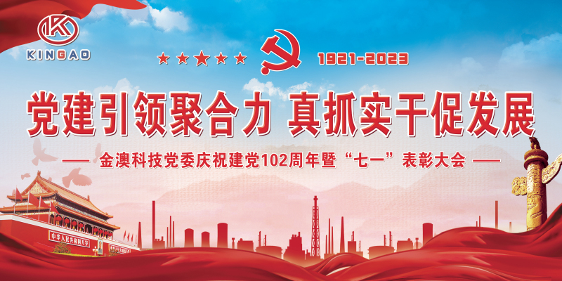 金澳科技黨委召開慶祝中國共產黨成立102周年暨“七一”表彰大會