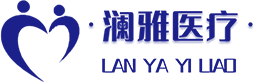 湖南瀾雅醫療咨詢服務有限公司