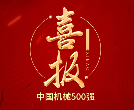 喜报丨金年会连续2年荣登菲律宾机械500强榜单