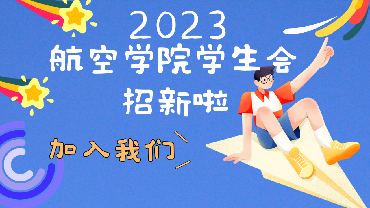 重慶城市職業學院·航空學院學生會歡迎你