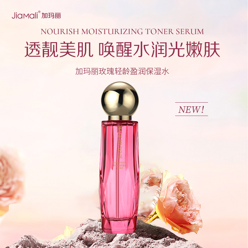 JiaMali加瑪麗玫瑰輕齡盈潤(rùn)保濕水