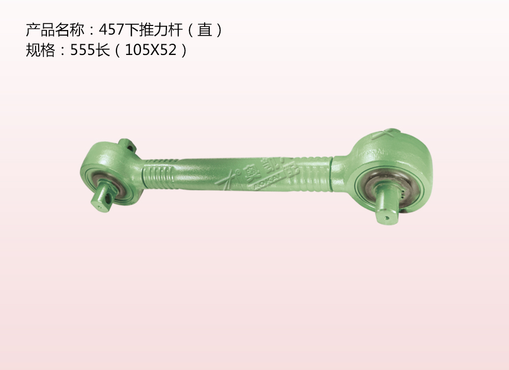 457下推力桿（直）