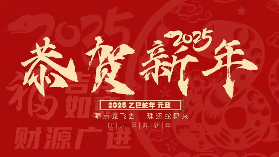 元旦賀詞