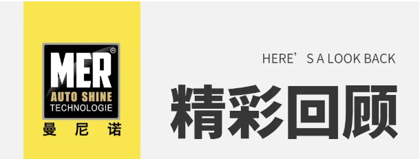 MER曼尼諾|第51期汽美項目培訓完美收官！