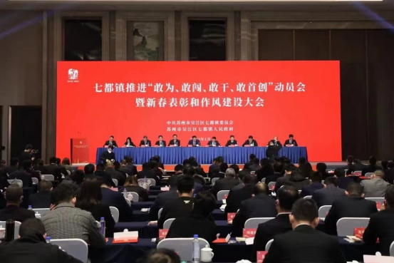 七都新春經濟工作表彰大會