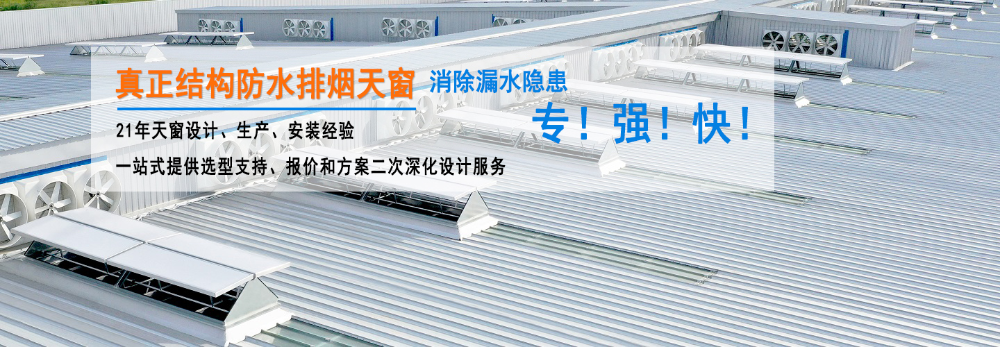 結(jié)構(gòu)防水排煙天窗、側(cè)開(kāi)型電動(dòng)采光排煙天窗、鋼結(jié)構(gòu)電動(dòng)排煙天窗、自動(dòng)啟閉排煙天窗等產(chǎn)品消除漏水隱患