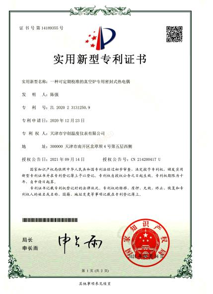 21-一种可定期校准的真空炉专用密封式热电偶