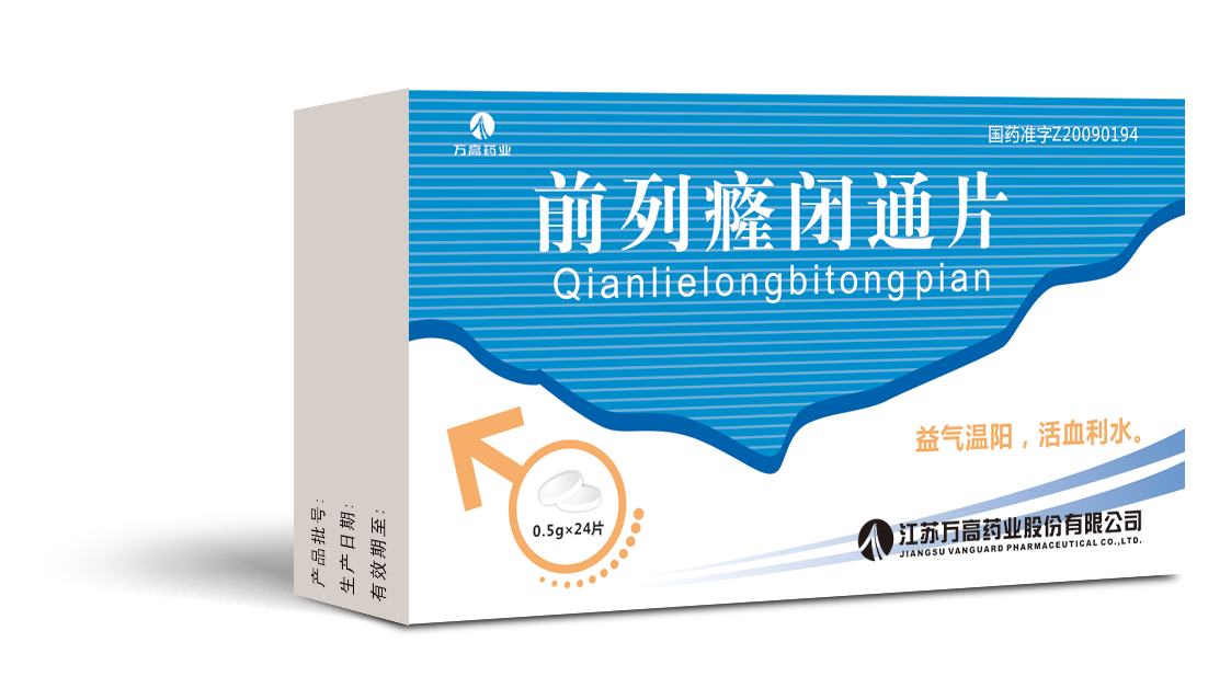 前列癃閉通片