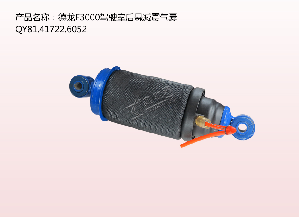 德龍F3000駕駛室后懸減震氣囊