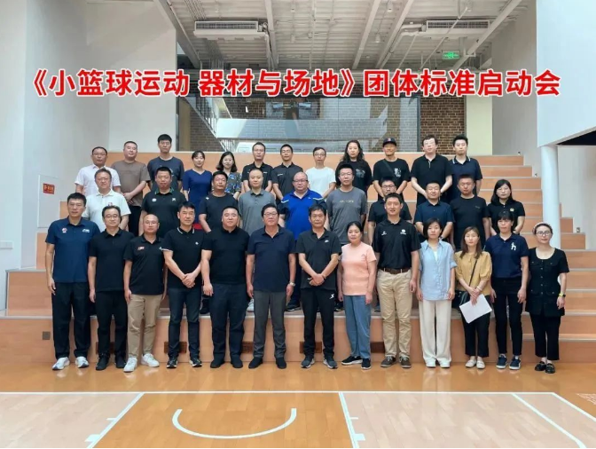 宏康力度|宏康体育成为《小篮球运动器材与场地》团体标准启动会起草单位! 宏康力度|宏康体育成为《小篮球运动器材与场地》团体标准启动会起草单位!