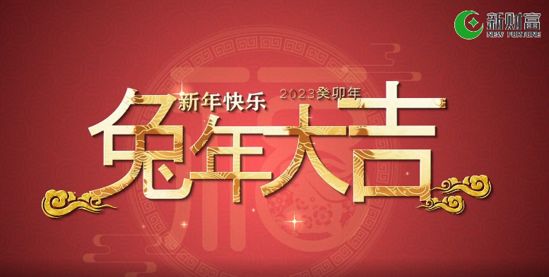 兔年大吉——公司執行董事、總裁新春送福
