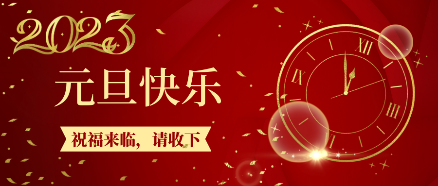 2023，元旦快樂