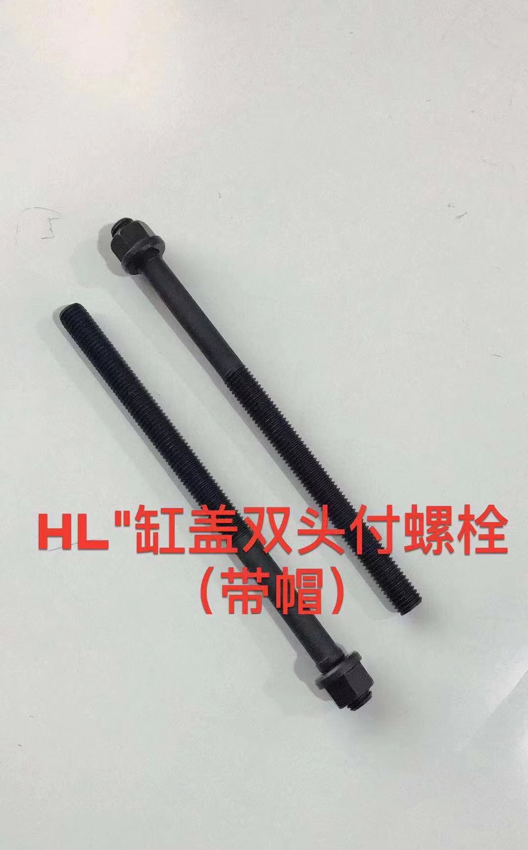 STR缸蓋雙頭付螺栓 STR缸蓋雙頭付螺栓
