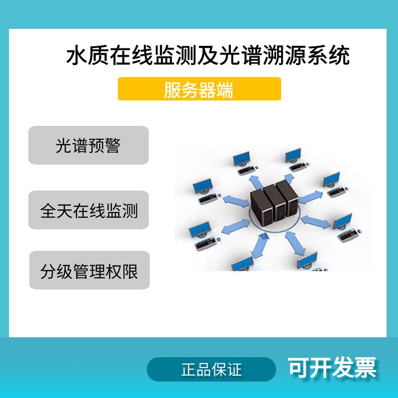 水質(zhì)在線監(jiān)測系統(tǒng)服務(wù)器實(shí)時光譜圖數(shù)據(jù)污水檢測預(yù)警