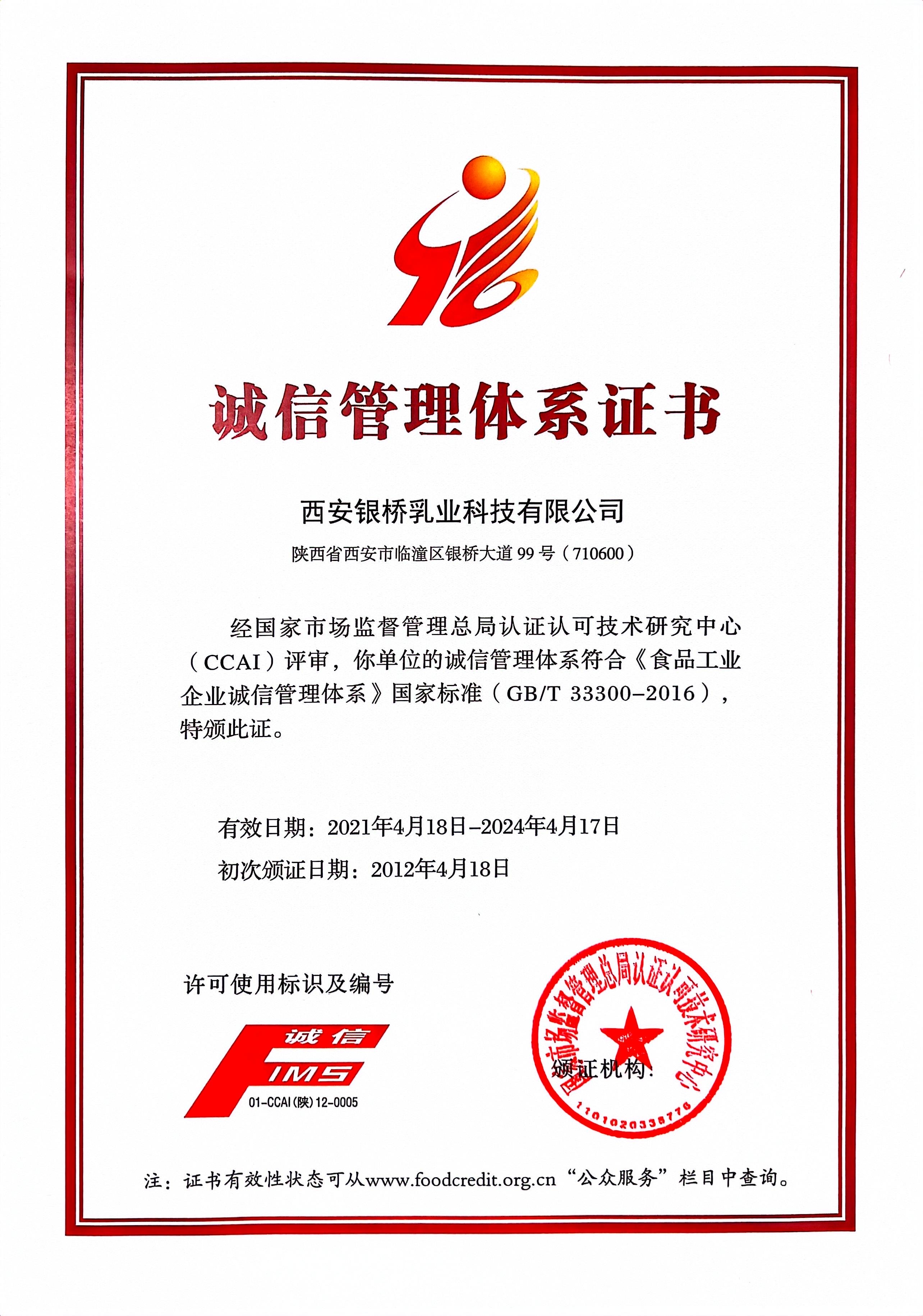 誠信管理體系證書(shū)