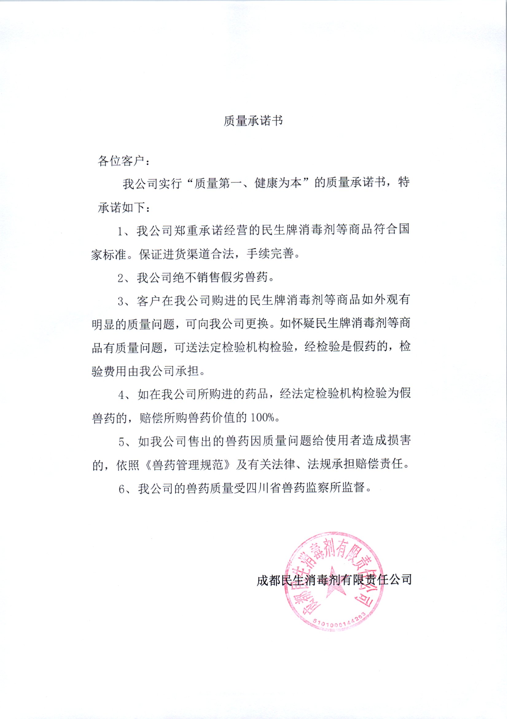 成都民生消毒劑有限責(zé)任公司質(zhì)量承諾書(shū)