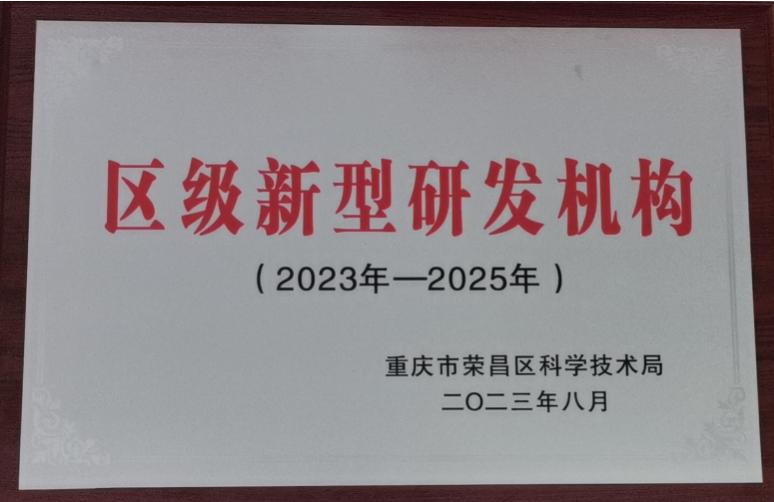 公司獲批榮昌區(qū)級新型研發(fā)機構