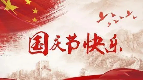 紅旗高掛,鮮花盛開 | 喜迎國慶72周年! 紅旗高掛,鮮花盛開 | 喜迎國慶72周年!