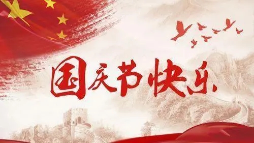 红旗高挂，鲜花盛开 | 喜迎国庆72周年！