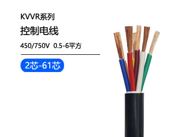 KVVR控制電纜