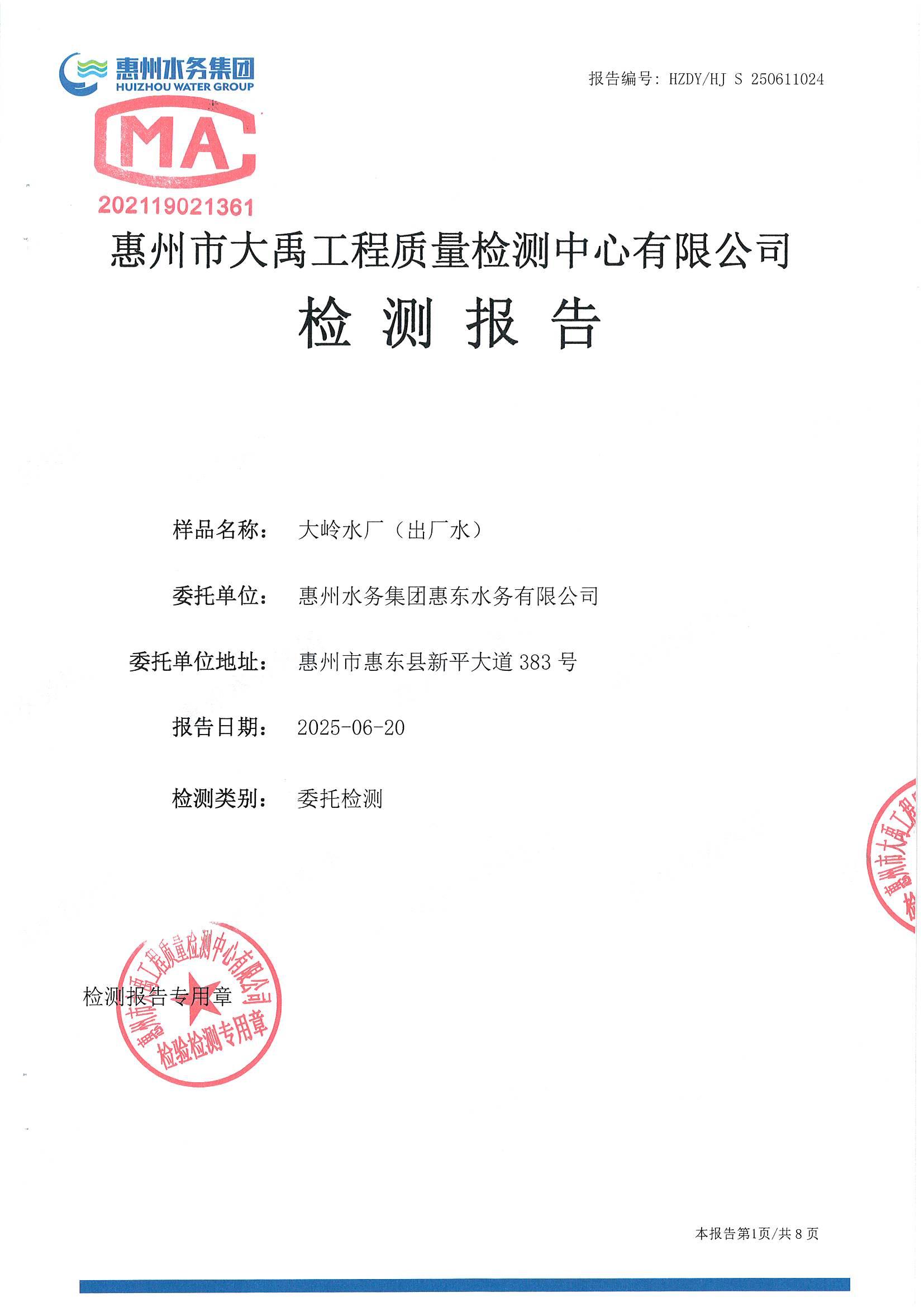 2025年6月水質(zhì)檢測報告（出廠水）