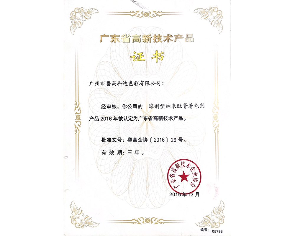 溶劑型納米酞菁照色劑高品證書 溶劑型納米酞菁照色劑高品證書