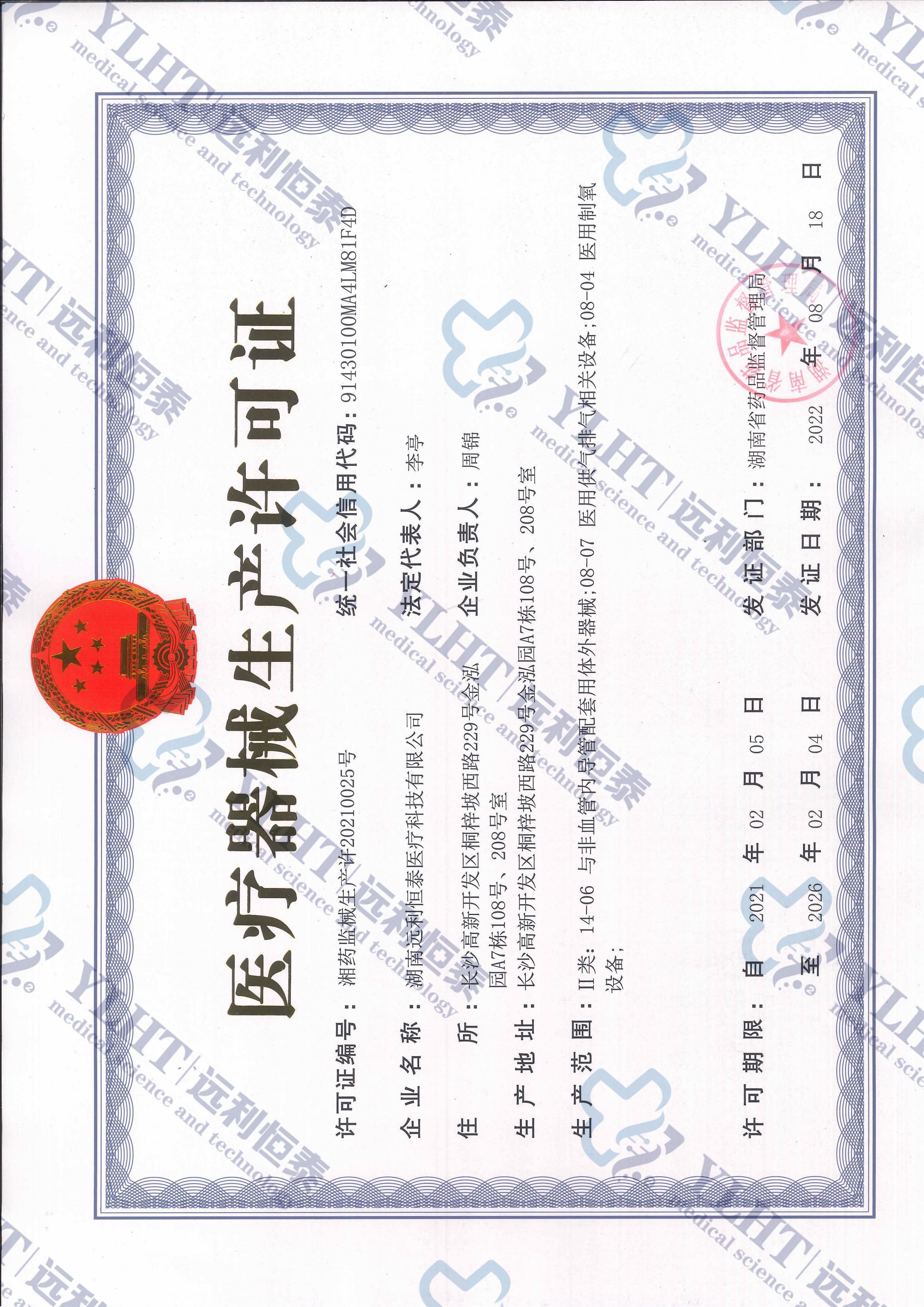 醫(yī)療器械生產(chǎn)許可證