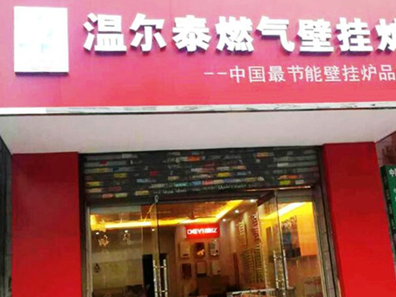 河北廊坊壁掛爐加盟店