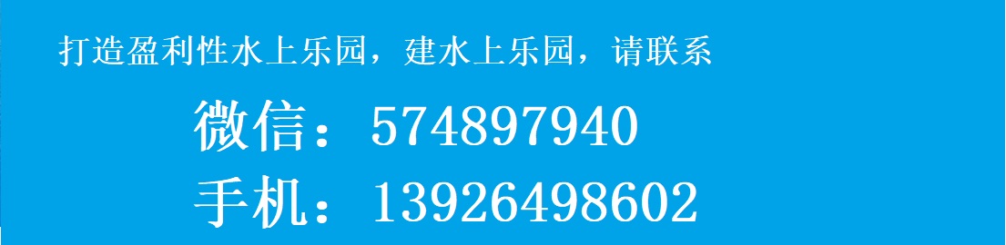 廣州潮流水上樂(lè)園設(shè)備有限公司