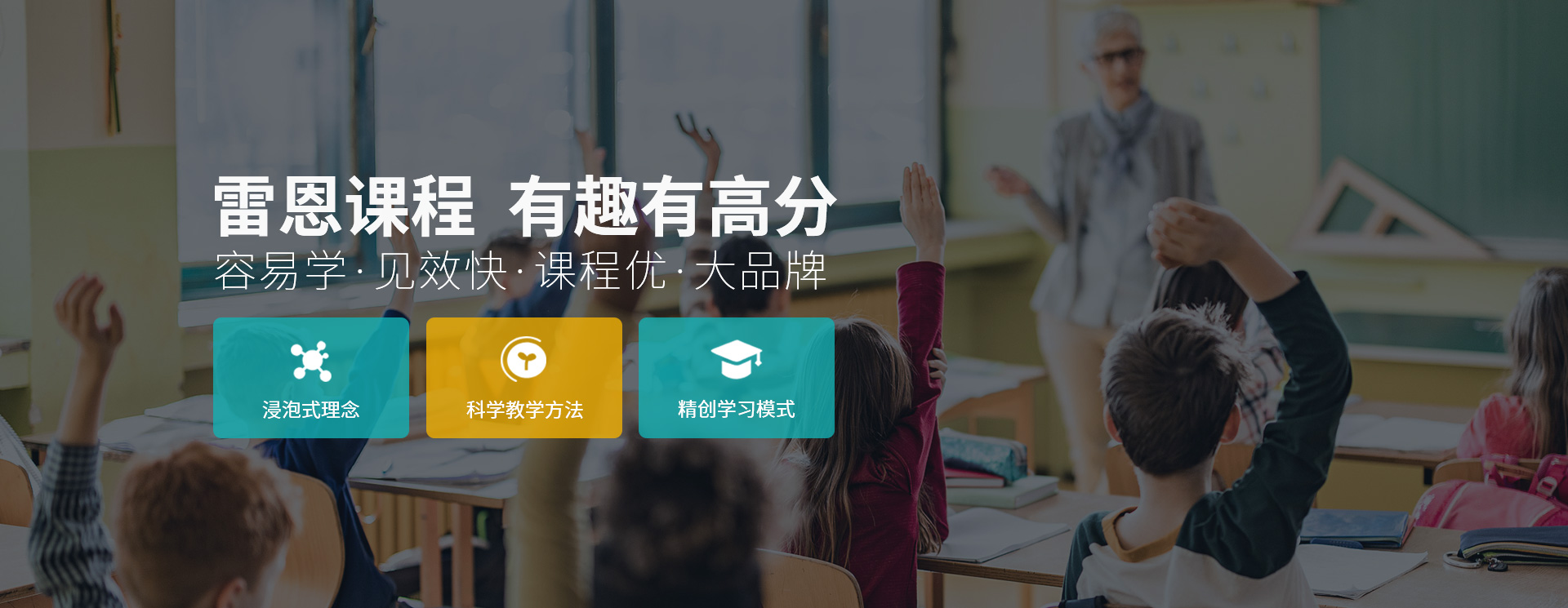 专注力、雷恩国际、练字书法、逻辑思维、学科类课程、非学科课程、全国连锁课程