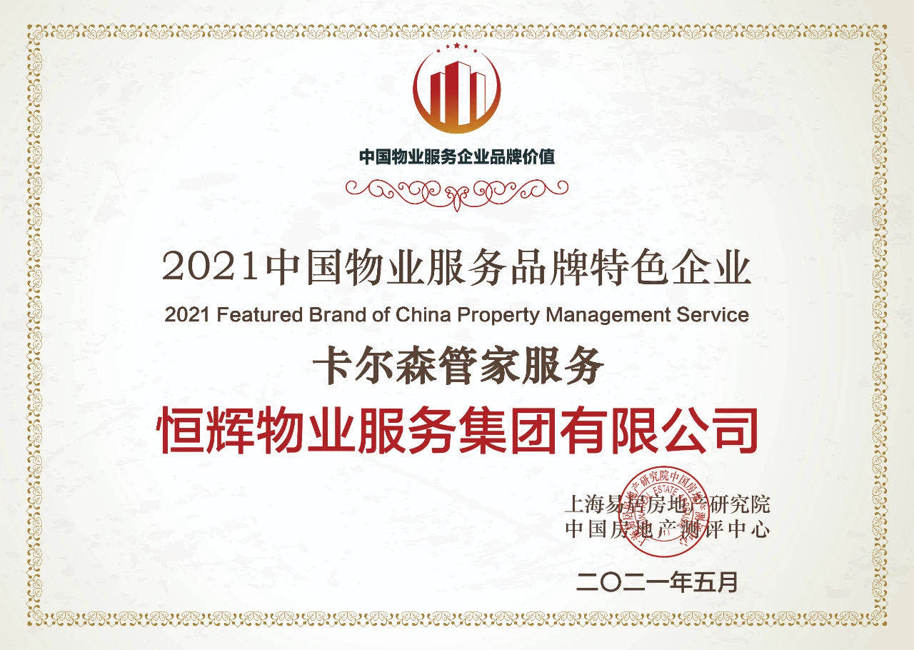 2021中國物業服務品牌特色企業