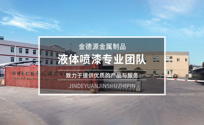漳州金德源金屬制品有限公司,一家專業從事液體噴漆、金屬噴涂、五金表面處理、噴漆、噴砂等業務的股份制有限公司。