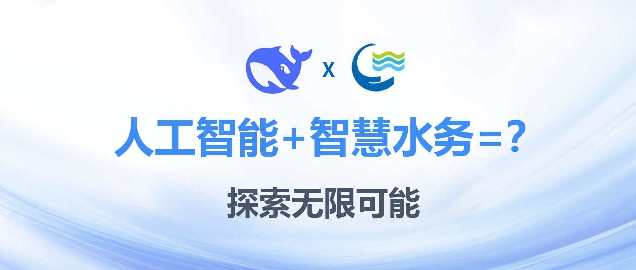 智慧再升級！惠東水務(wù)成功部署Deepseek，探索智慧水務(wù)新道路