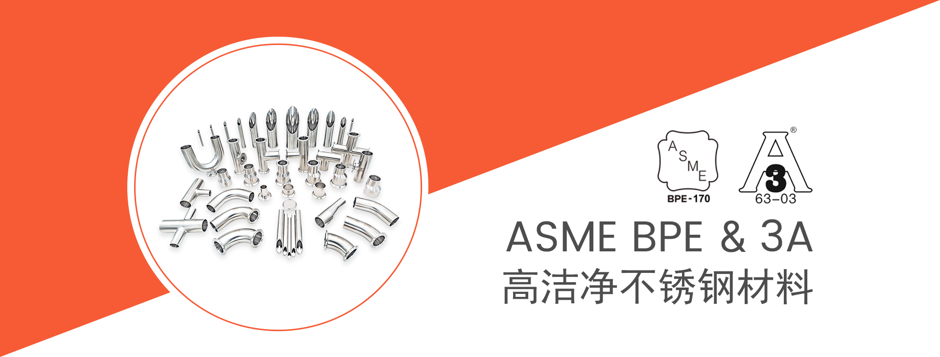 ASME BPE＆3A 洁净管道/管件产品