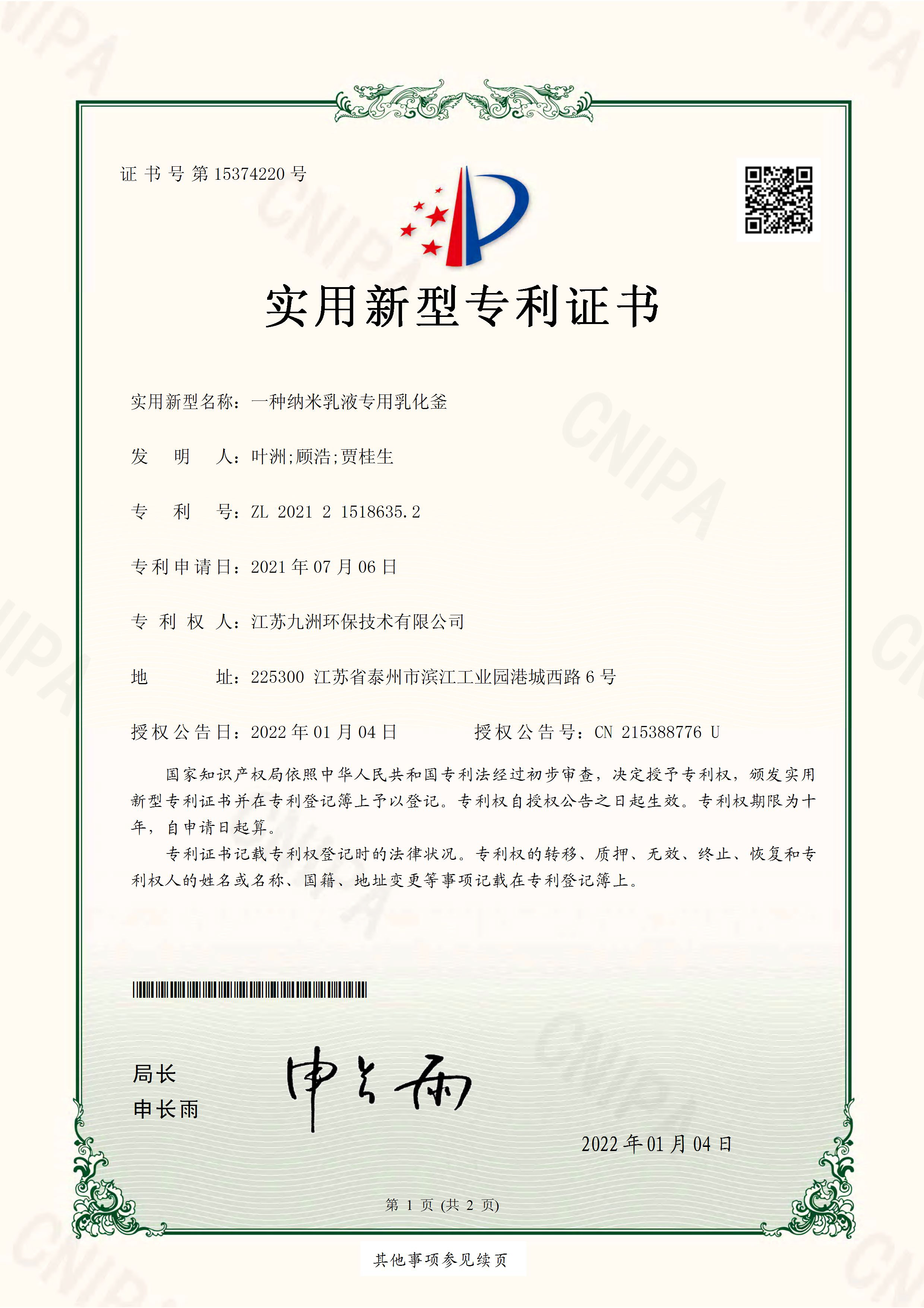 实用新型专利-一种纳米乳液专用乳化釜